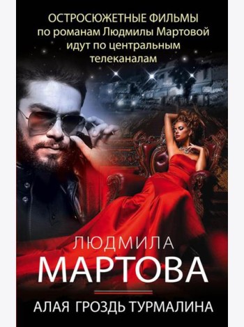 Алая гроздь турмалина