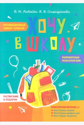 Хочу в школу. Мотивационный адвент-альбом