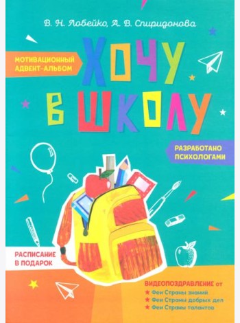 Хочу в школу. Мотивационный адвент-альбом