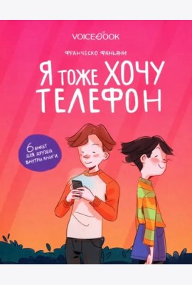 Я тоже хочу телефон