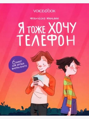 Я тоже хочу телефон