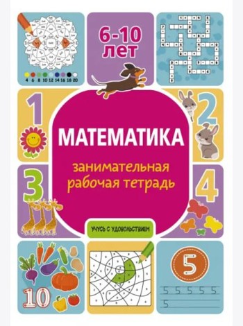 Математика. Занимательная рабочая тетрадь