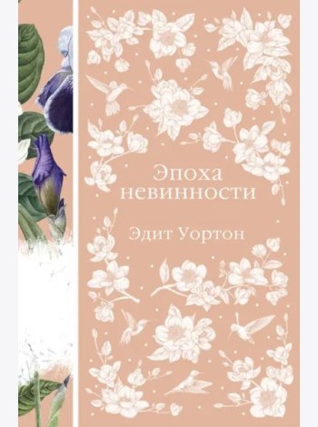 Эпоха невинности