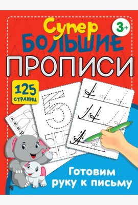 Готовим руку к письму
