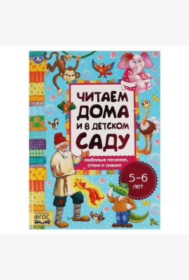 Любимые песенки, сказки и стихи. Читаем дома и в детском саду. 5-6 лет. 240х320мм. Умка в кор.14шт