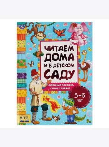 Любимые песенки, сказки и стихи. Читаем дома и в детском саду. 5-6 лет. 240х320мм. Умка в кор.14шт