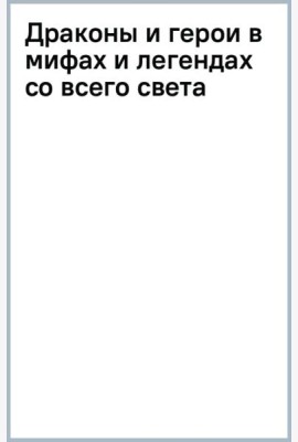 Драконы и герои в мифах и легендах со всего света