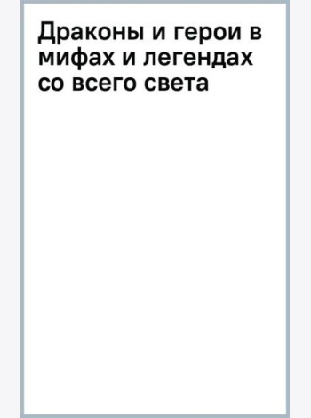 Драконы и герои в мифах и легендах со всего света