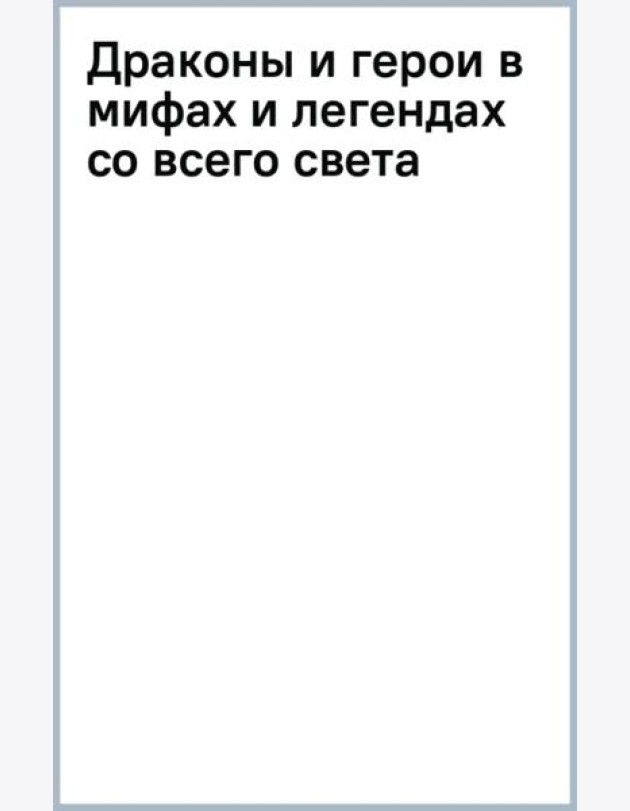 Драконы и герои в мифах и легендах со всего света