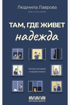 Там, где живет надежда. Теплые истории о нашей жизни