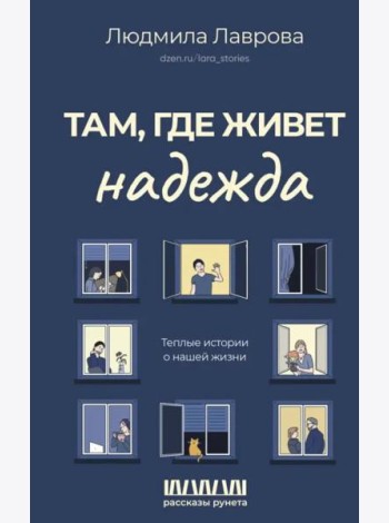 Там, где живет надежда. Теплые истории о нашей жизни