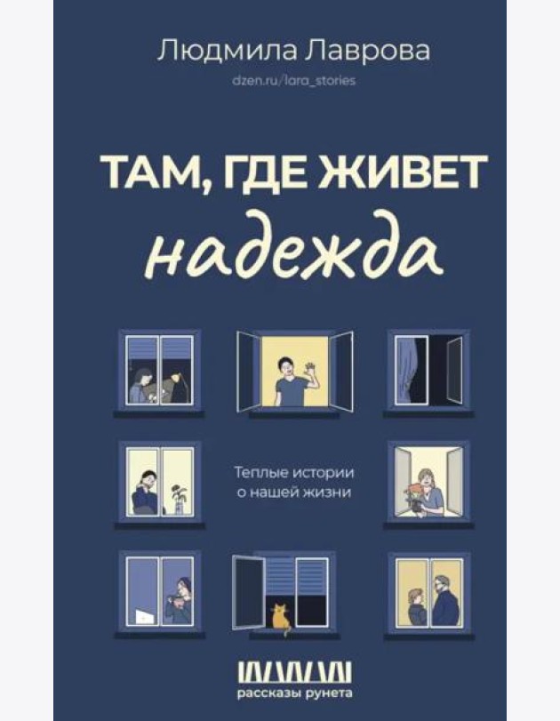 Там, где живет надежда. Теплые истории о нашей жизни
