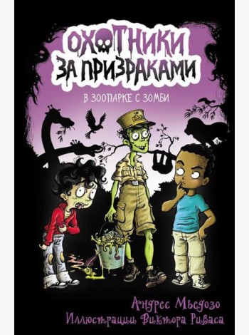 Охотники за призраками. В зоопарке с зомби