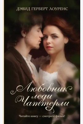 Любовник леди Чаттерли