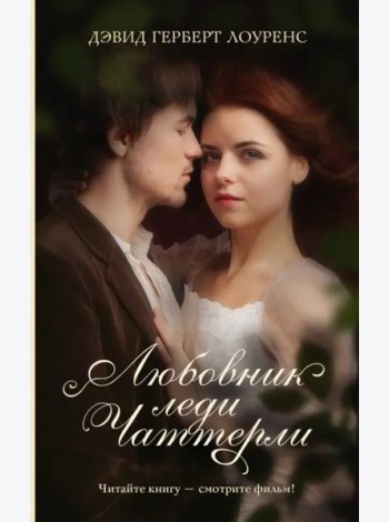 Любовник леди Чаттерли