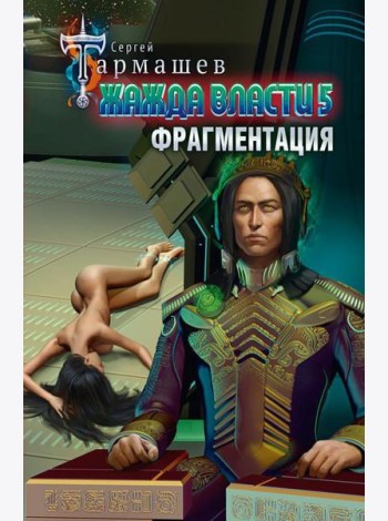 Жажда власти 5. Фрагментация: фантастический роман
