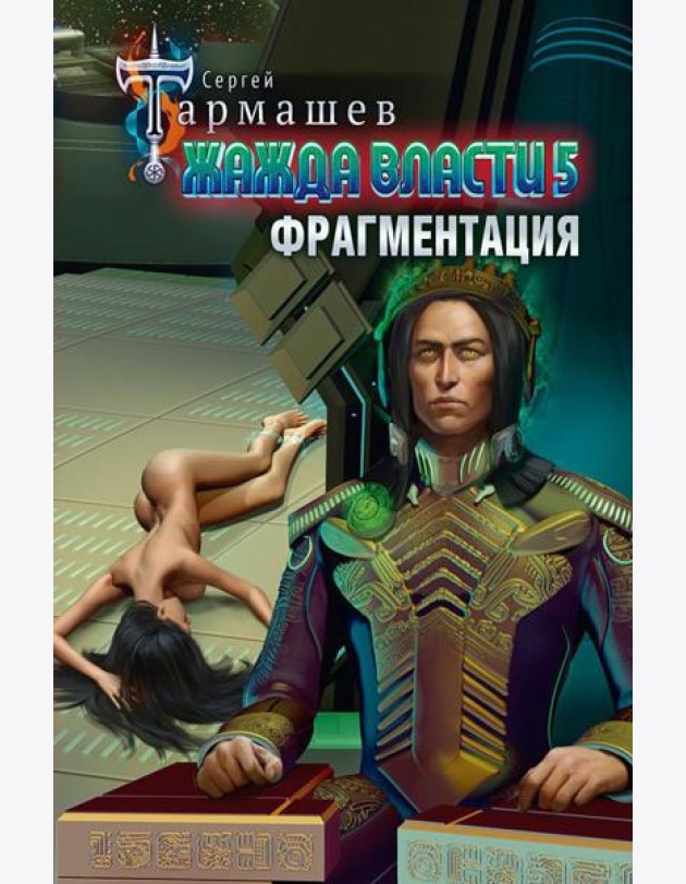 Жажда власти 5. Фрагментация: фантастический роман
