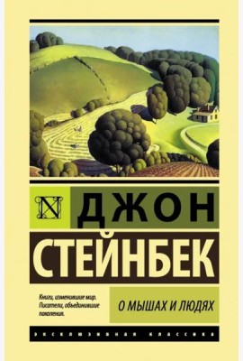О мышах и людях. Жемчужина