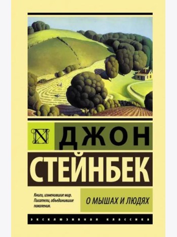 О мышах и людях. Жемчужина
