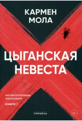 Цыганская невеста. Инспектор полиции Элена Бланко. Кн. 1