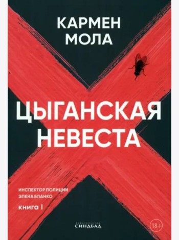 Цыганская невеста. Инспектор полиции Элена Бланко. Кн. 1