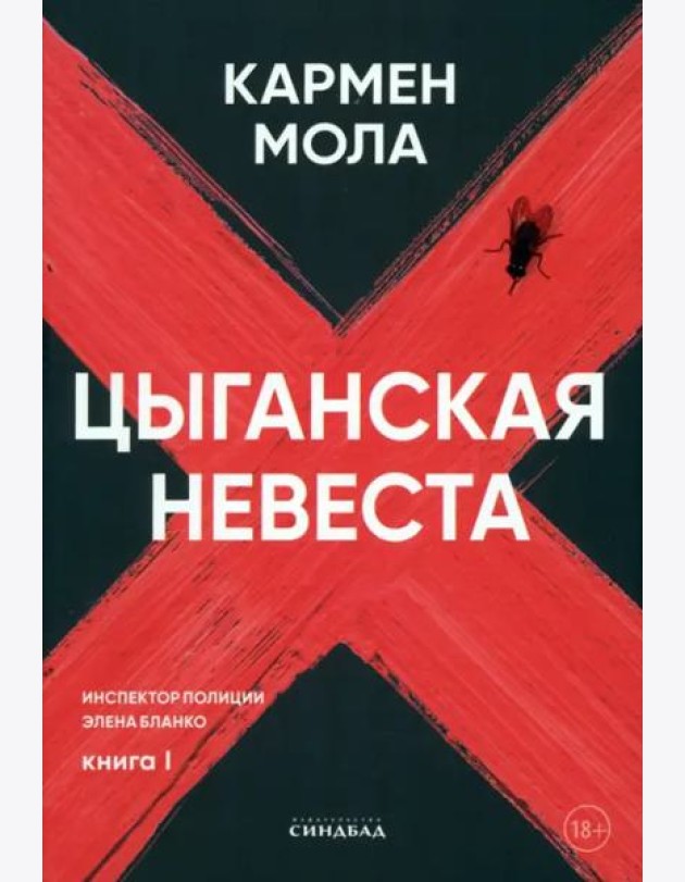 Цыганская невеста. Инспектор полиции Элена Бланко. Кн. 1