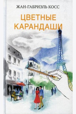 Цветные карандаши