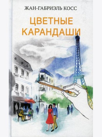Цветные карандаши