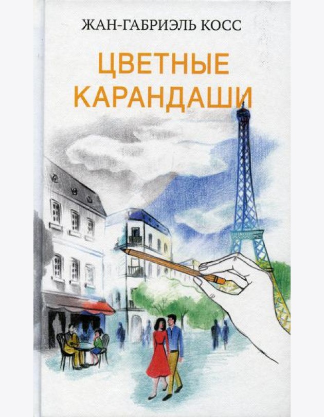 Цветные карандаши