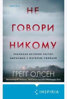 Не говори никому. Реальная история сестер, выросших с матерью-убийцей