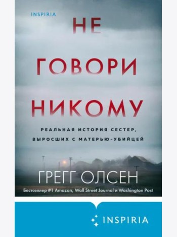 Не говори никому. Реальная история сестер, выросших с матерью-убийцей