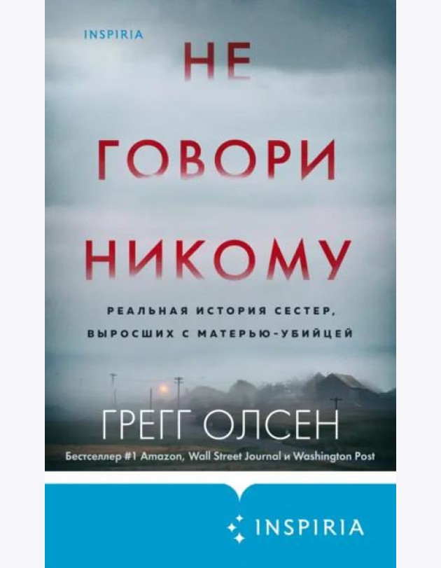 Не говори никому. Реальная история сестер, выросших с матерью-убийцей