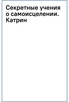 Секретные учения о самоисцелении. Катрин