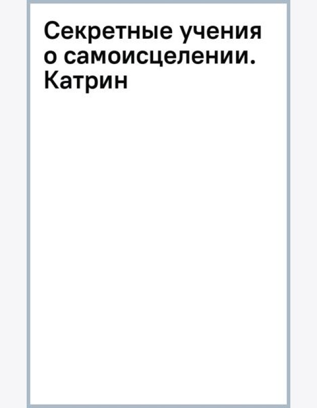 Секретные учения о самоисцелении. Катрин