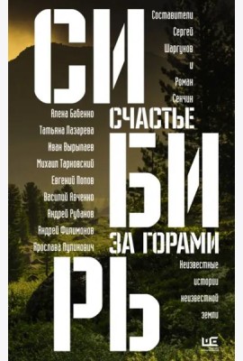 Сибирь. Счастье за горами
