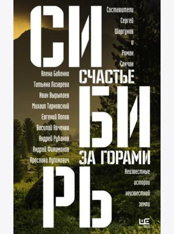 Сибирь. Счастье за горами