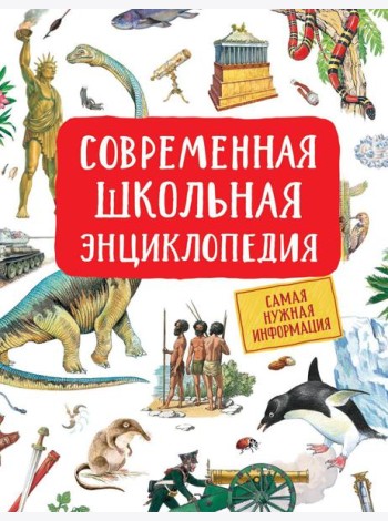 Современная школьная энциклопедия