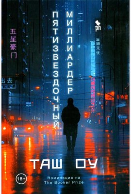 Пятизвездочный миллиардер
