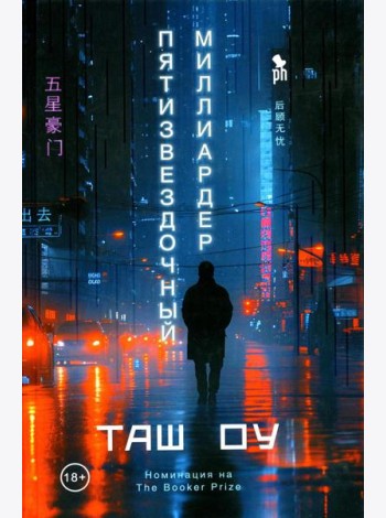 Пятизвездочный миллиардер