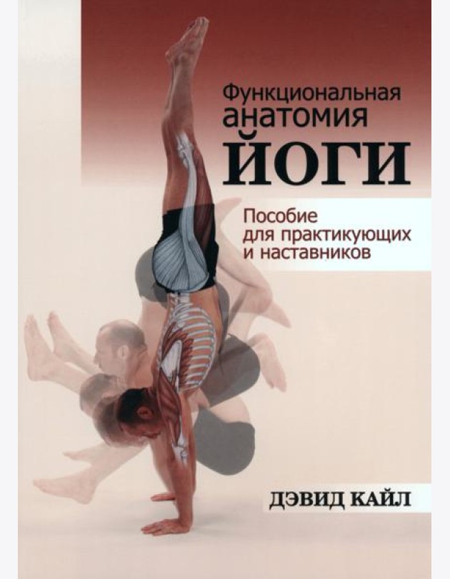 Функциональная анатомия йоги. Пособие для практикующих и наставников