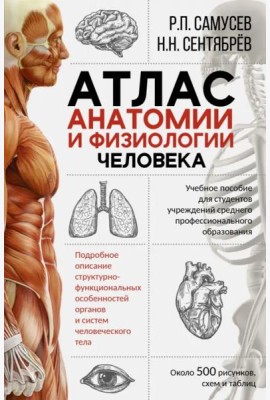 Атлас анатомии и физиологии человека. Учебное пособие для студентов учреждений СПО