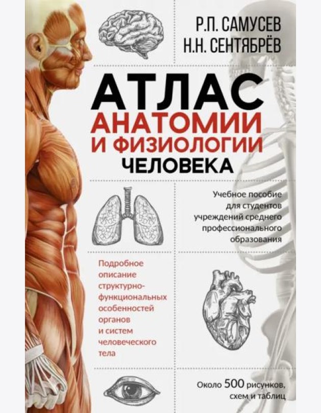 Атлас анатомии и физиологии человека. Учебное пособие для студентов учреждений СПО