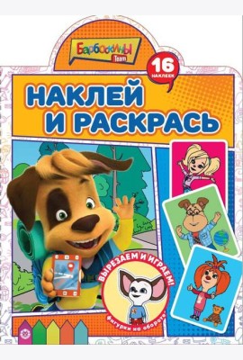 Барбоскины. N НР 2214. Наклей и раскрась