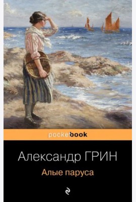 Алые паруса