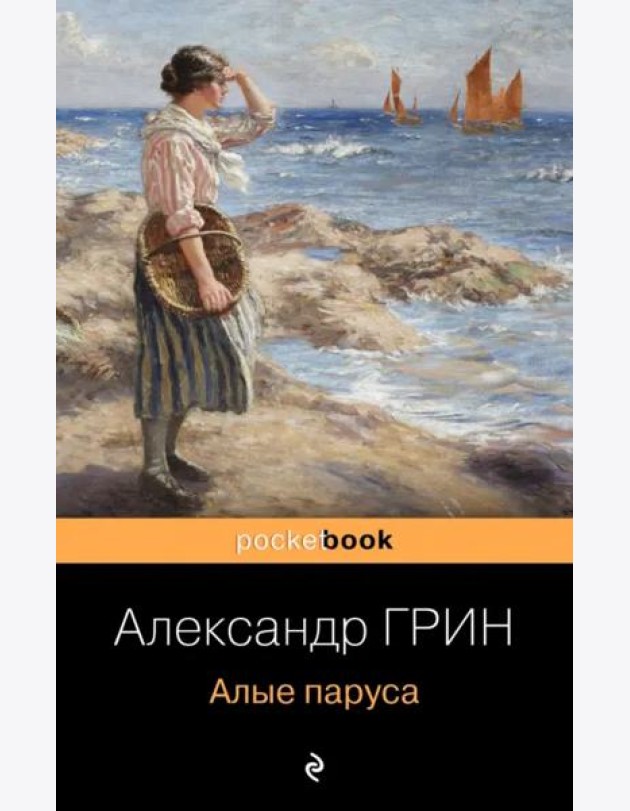 Алые паруса
