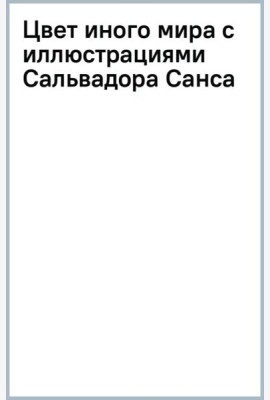 Цвет иного мира с иллюстрациями Сальвадора Санса