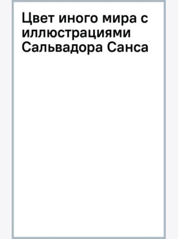 Цвет иного мира с иллюстрациями Сальвадора Санса