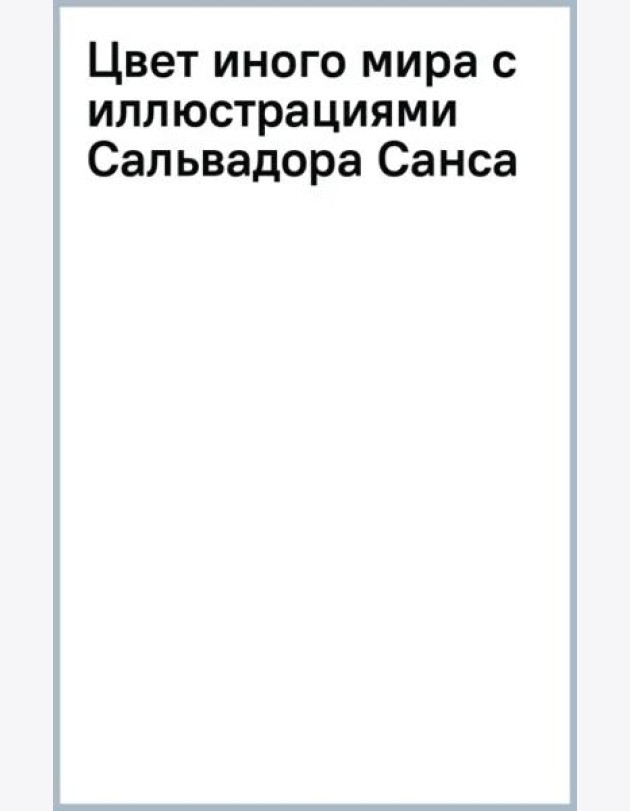 Цвет иного мира с иллюстрациями Сальвадора Санса