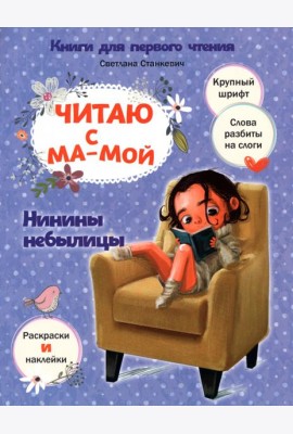 Читаю с мамой. Нинины небылицы