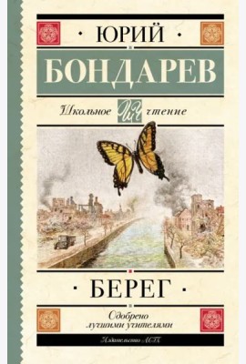 Берег